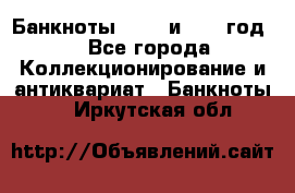    Банкноты 1898  и 1918 год. - Все города Коллекционирование и антиквариат » Банкноты   . Иркутская обл.